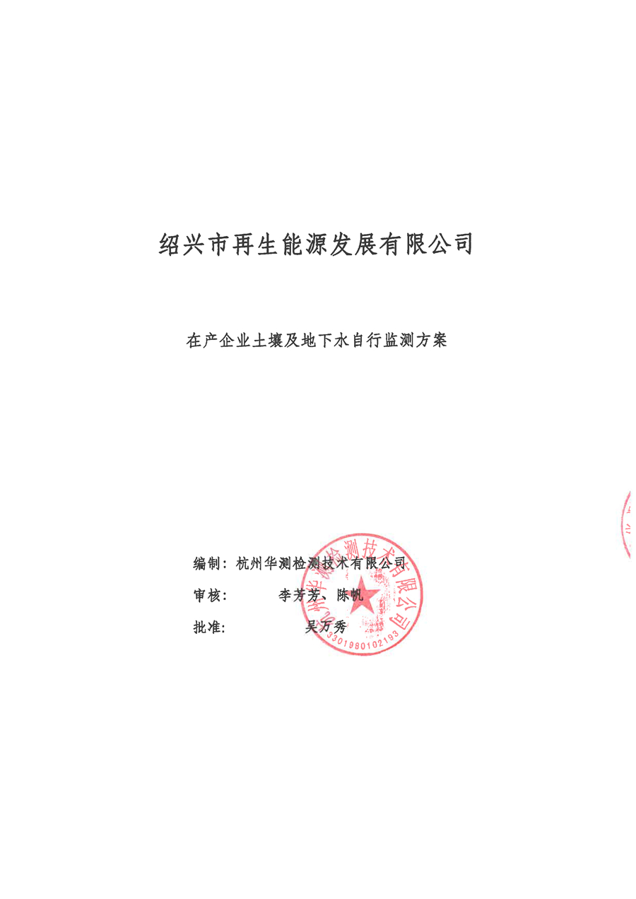再生能源-2020年土壤和地下水自行監(jiān)測(cè)方案-1 - 副本.jpg