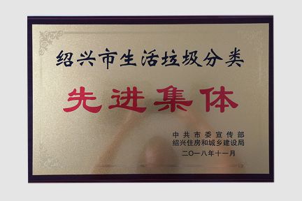 2018年11月獲得紹興市生活垃圾分類先進(jìn)集體