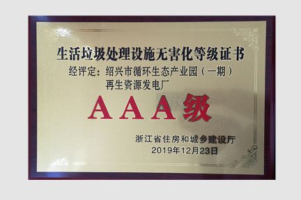 2019年12月榮獲生活垃圾處理設(shè)施無害化AAA等級(jí)
