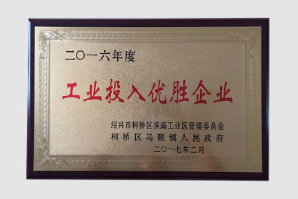 2017年2月獲得2016年度工業(yè)投入優(yōu)勝企業(yè)榮譽(yù)
