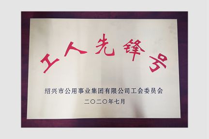 2020年7月，榮獲“工人先鋒號(hào)”稱號(hào)