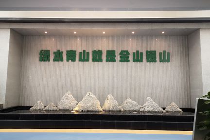 綠水青山就是金山銀山