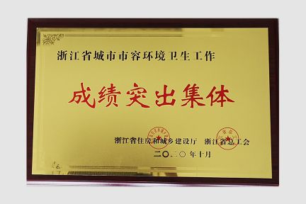 2020年10月榮獲浙江省城市市容環(huán)境衛(wèi)生工作成績(jī)突出集體