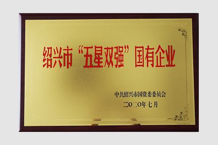 2020年7月榮獲紹興市“五星雙強(qiáng)”國(guó)有企業(yè)