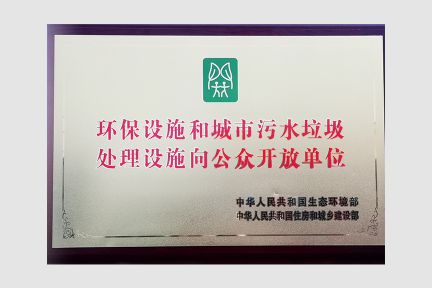 2020年6月，榮獲“環(huán)保設(shè)施和城市污水垃圾處理設(shè)施向公眾開放單位”