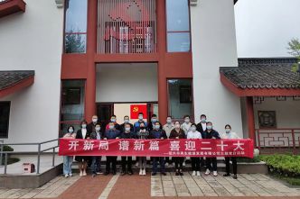 “開新局 譜新篇 喜迎二十大”主題黨團日活動