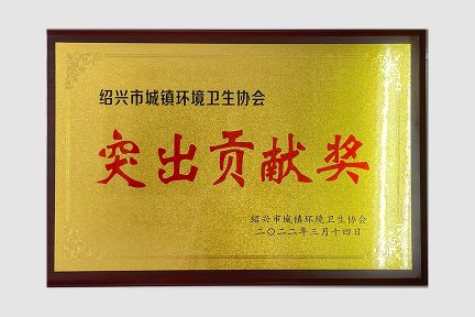 2022年3月，榮獲紹興市城鎮(zhèn)環(huán)境衛(wèi)生協(xié)會(huì)突出貢獻(xiàn)獎(jiǎng)