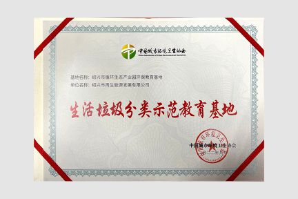 “全國(guó)生活垃圾分類示范教育基地”證書