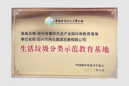 2022年8月，榮獲全國(guó)“生活垃圾分類示范教育基地”