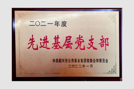 2022年1月，榮獲市公用事業(yè)集團(tuán)先進(jìn)基層黨支部