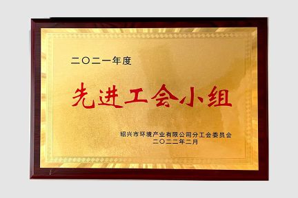 2022年2月，榮獲紹興市環(huán)境產(chǎn)業(yè)公司2021年度先進(jìn)工會(huì)小組
