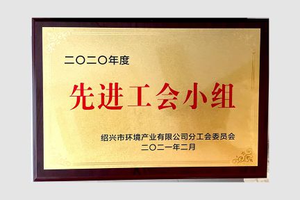 2021年2月，榮獲紹興市環(huán)境產(chǎn)業(yè)公司2020年度先進(jìn)工會(huì)小組