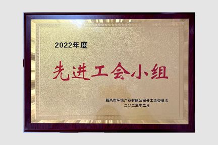 環(huán)境產(chǎn)業(yè)公司2022年度先進(jìn)工會(huì)小組