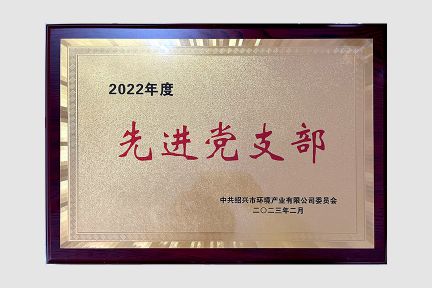 環(huán)境產(chǎn)業(yè)公司2022先進(jìn)黨支部