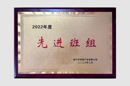 環(huán)境產(chǎn)業(yè)公司2022年度先進(jìn)班組（運(yùn)行一值）