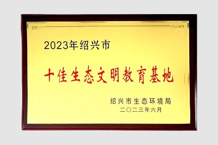 2023年6月，榮獲紹興市十佳生態(tài)文明教育基地